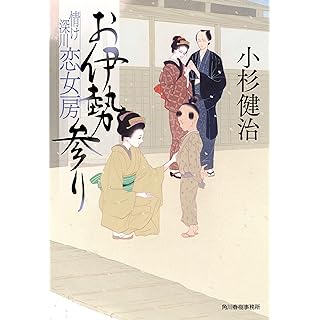 『お伊勢参り 情け深川 恋女房』