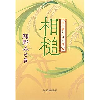 『相槌 神田職人えにし譚』