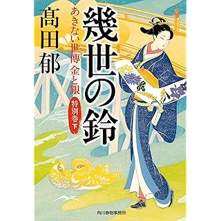 『幾世の鈴 あきない世傳 金と銀 特別巻(下)』