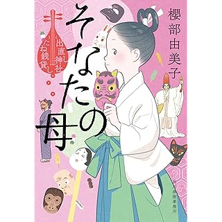 『そなたの母 出直し神社たね銭貸し』