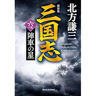 『(新装版)三国志 六の巻 陣車の星』