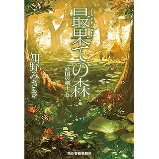 『最果ての森 妖国の剣士(6)』