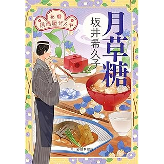 『月草糖 花暦 居酒屋ぜんや』