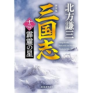 『(新装版)三国志 十二の巻 霹靂の星』