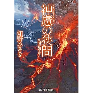 『神慮の狭間 妖国の剣士(7)』