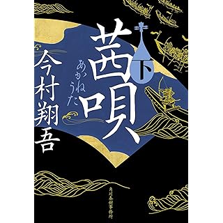 『茜唄(下)』