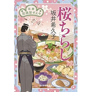 『桜ちらし 花暦 居酒屋ぜんや』