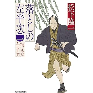 『落としの左平次(二) 消えた左平次』
