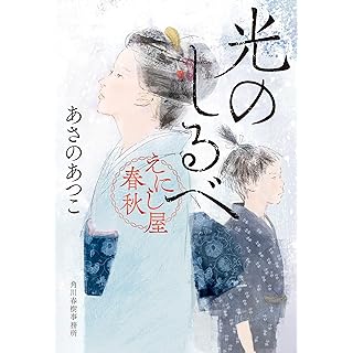 『光のしるべ えにし屋春秋』