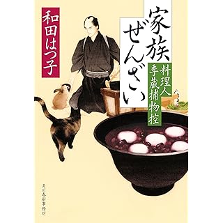 『家族ぜんざい 料理人季蔵捕物控』