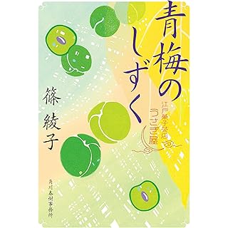 『青梅のしずく 江戸菓子茶店うさぎ屋』