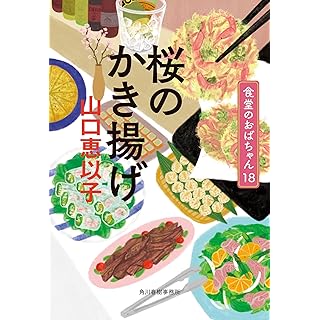 『桜のかき揚げ 食堂のおばちゃん(18)』
