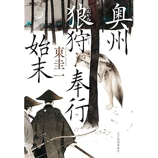 『奥州狼狩奉行始末』