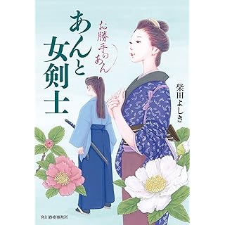 『あんと女剣士 お勝手のあん』