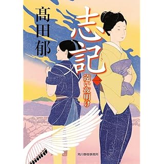 『志記（一） 遠い夜明け』