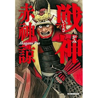 『戦神（いくさがみ）』