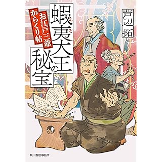 『蝦夷大王の秘宝 お江戸三爺からくり帖』