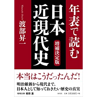 『決定版 年表で読む日本近現代史』