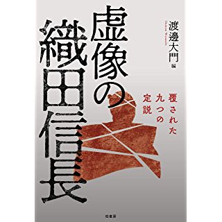 『虚像の織田信長 覆された九つの定説』