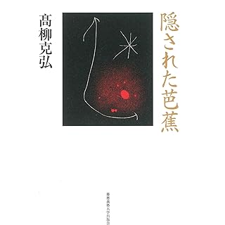 『隠された芭蕉』