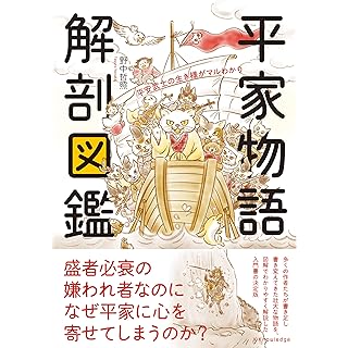 『平家物語 解剖図鑑』