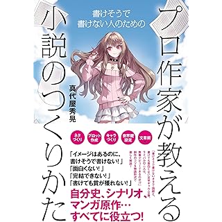 『プロ作家が教える小説のつくりかた』