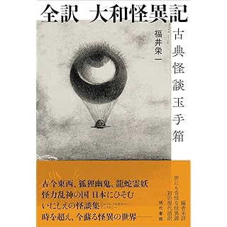 『全訳 大和怪異記: 古典怪談玉手箱』
