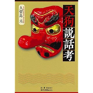 『天狗説話考』