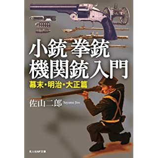 『小銃・拳銃・機関銃入門 幕末・明治・大正篇』