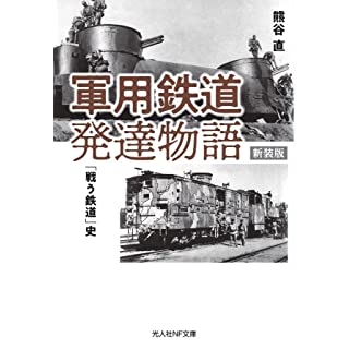 『新装版 軍用鉄道発達物語』