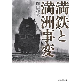 『満鉄と満洲事変』