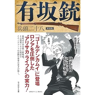 『新装版 有坂銃』