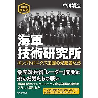 『新装解説版　海軍技術研究所』
