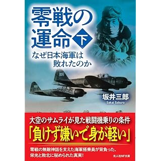 『零戦の運命　下 なぜ日本海軍は敗れたのか』