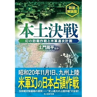 『本土決戦　幻の防衛作戦と米軍進攻計画　新装解説版』