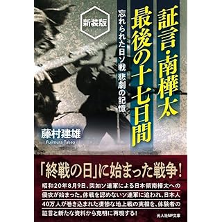 『証言・南樺太 最後の十七日間　新装版』