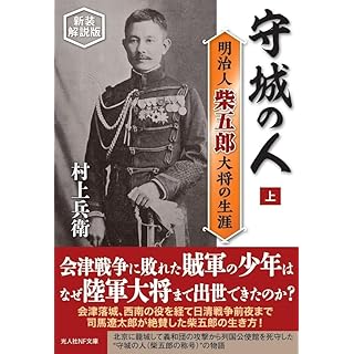 『守城の人　明治人 柴五郎大将の生涯　上　新装解説版』