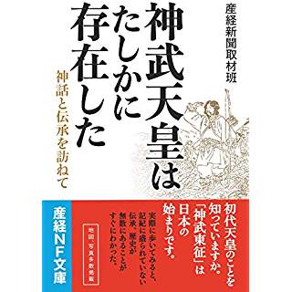 『神武天皇はたしかに存在した　神話と伝承を訪ねて』