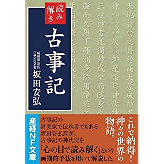 『読み解き 古事記』