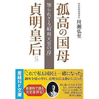『孤高の国母 貞明皇后 知られざる「昭和天皇の母」』