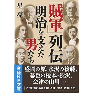 『「賊軍」列伝 明治を支えた男たち』