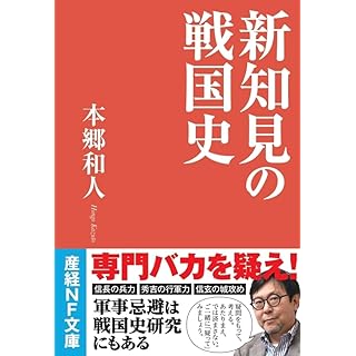 『新知見の戦国史』