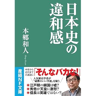 『日本史の違和感』
