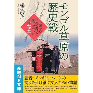 『モンゴル草原の歴史戦』