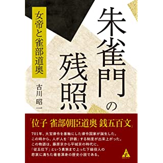 『朱雀門の残照: 女帝と雀部道奥』