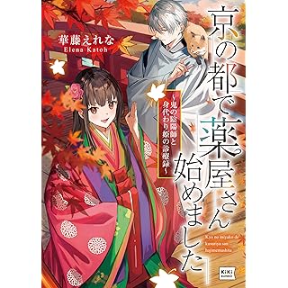『京の都で薬屋さん始めました ～鬼の陰陽師と身代わり姫の診療録～』