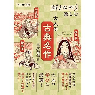 『解きながら楽しむ 大人の古典名作 三大随筆編』