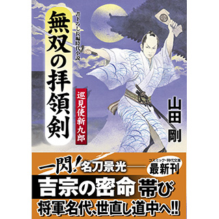 『無双の拝領剣 巡見使新九郎』