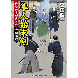 津田助広二尺三寸五分を手に凄腕与力が 本所深川を守る 時代小説show