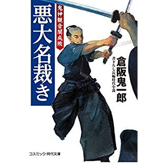 『悪大名裁き 鬼神観音闇成敗』